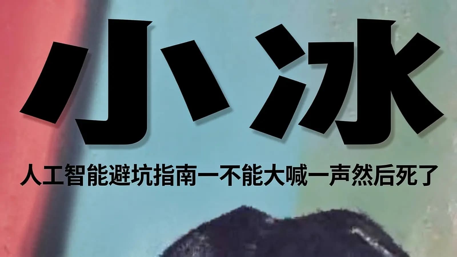 混沌大学小冰:人工智能避坑指南一不能大喊一声然后死了