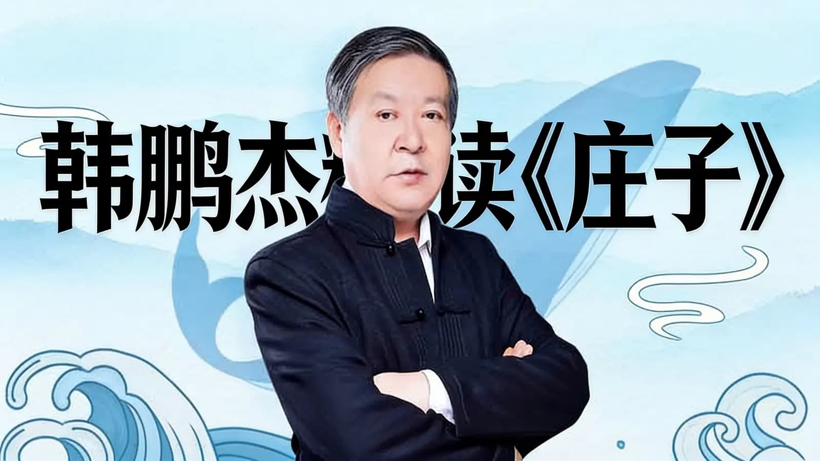 韩鹏杰精读《庄子》