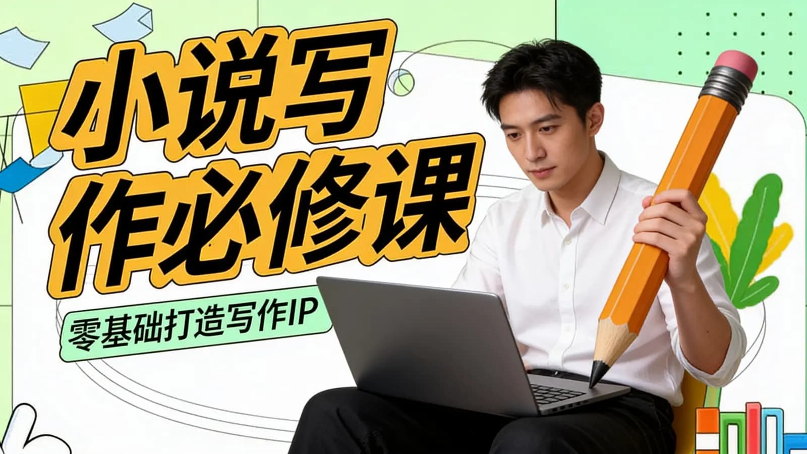 网络整理小说写作必修课:零基础打造写作IP