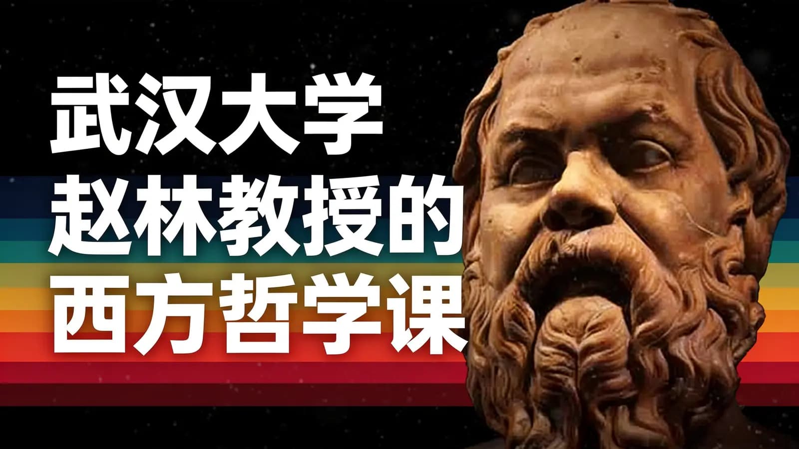网络整理武汉大学赵林教授的西方哲学课