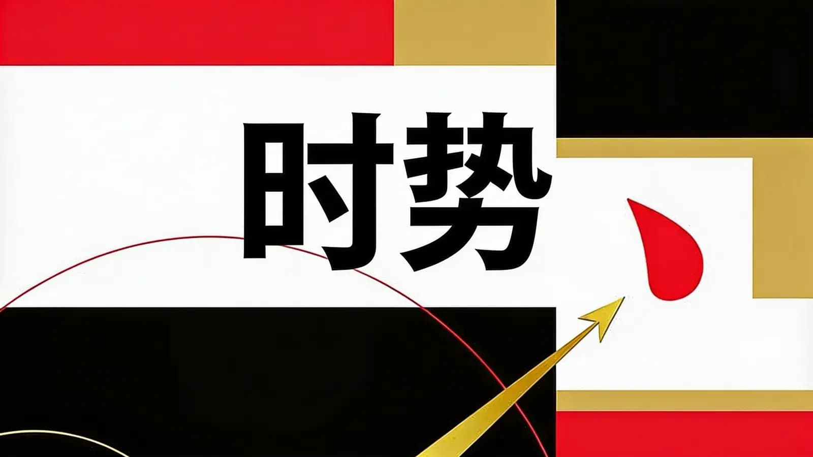 时势(.pdf.epub.txt.mobi)