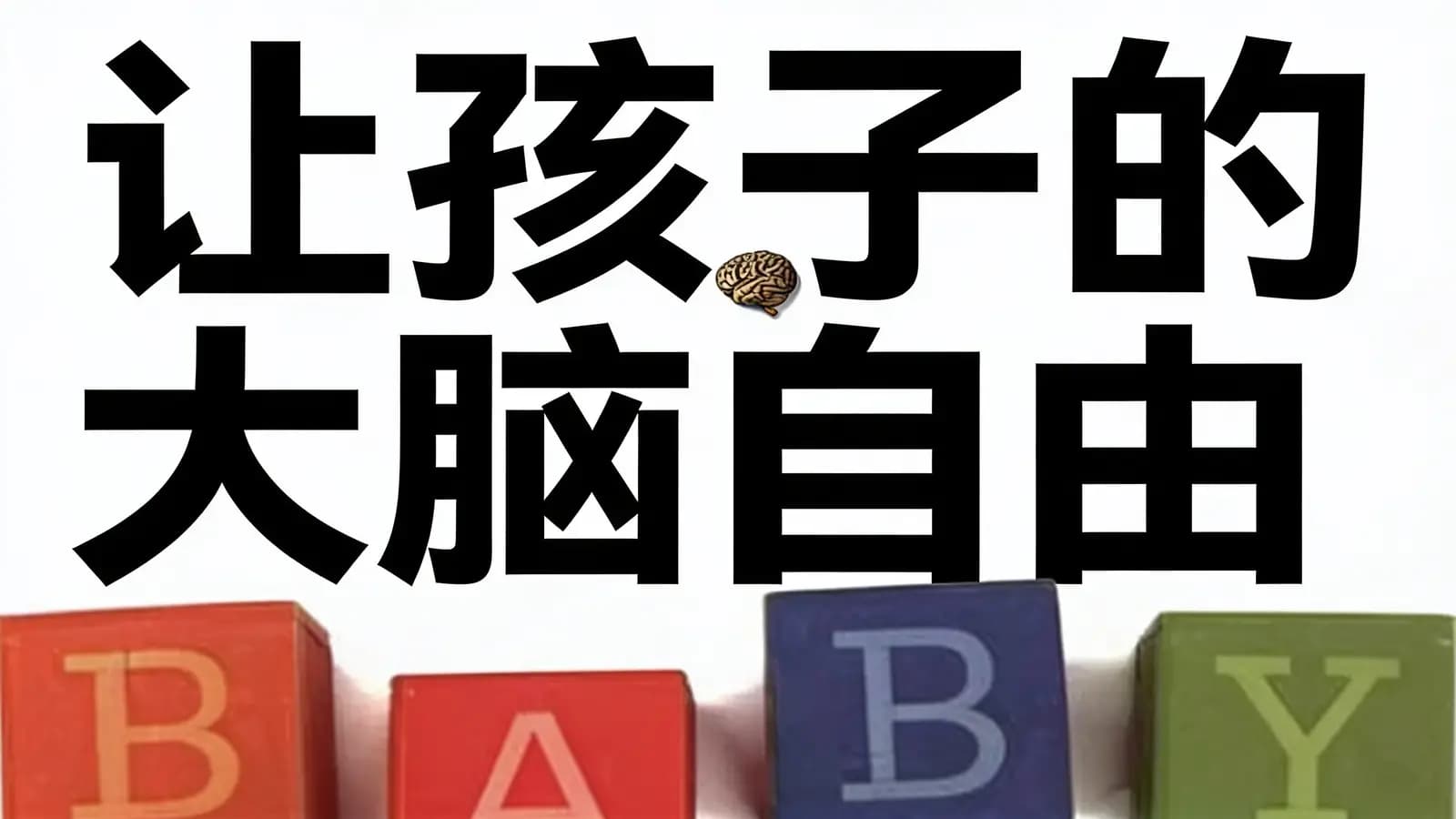得到让孩子的大脑自由(.pdf.epub.txt.mobi)