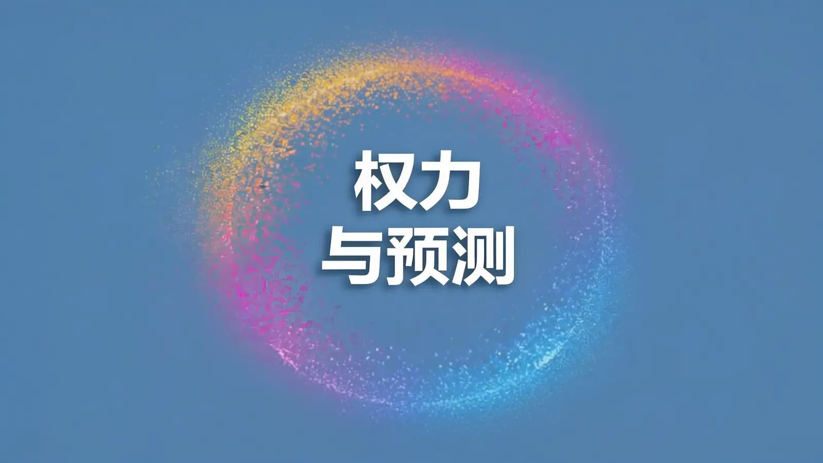 得到权力与预测(.pdf.epub.txt.mobi)