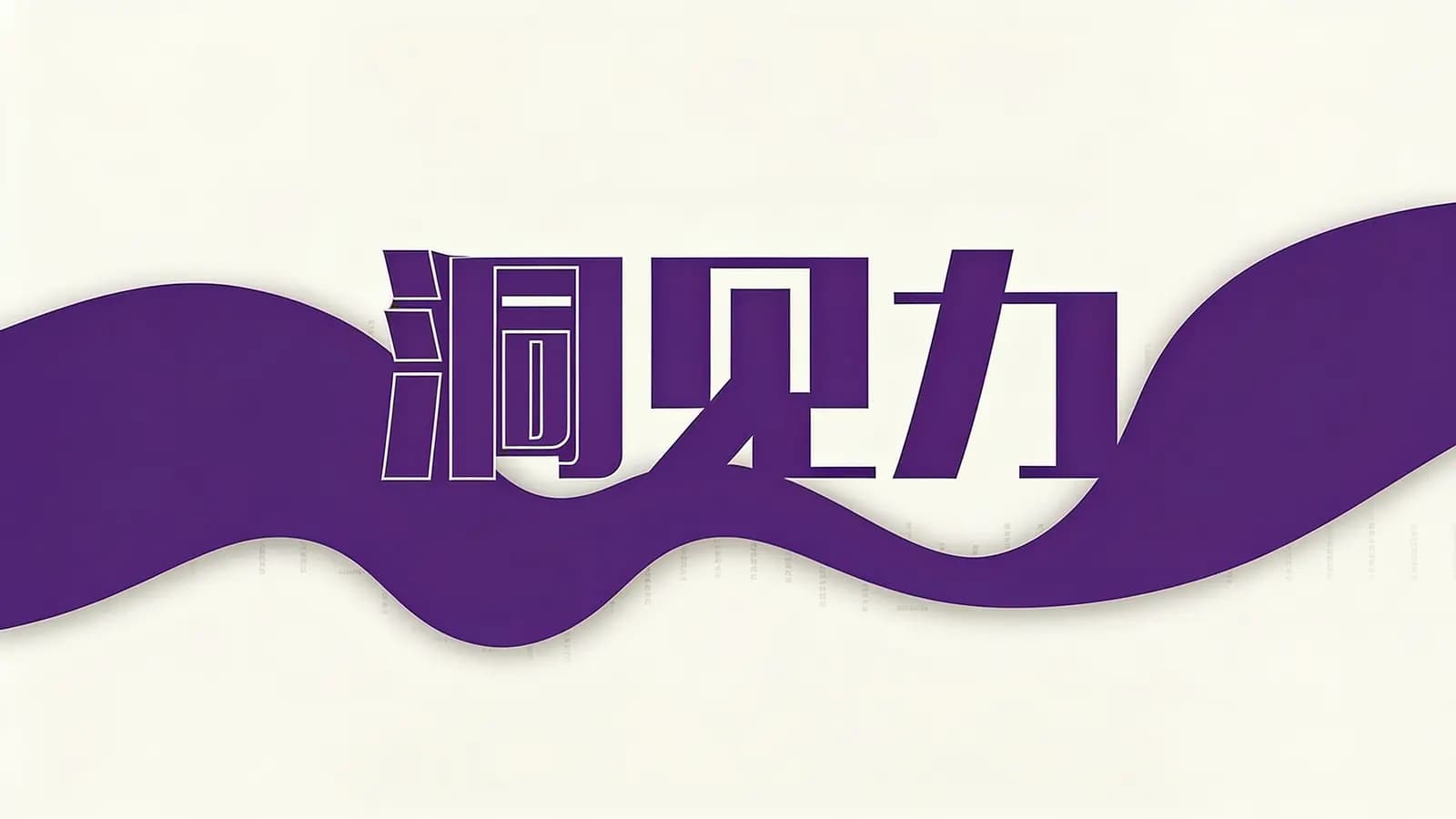 得到洞见力(.pdf.epub.txt.mobi)