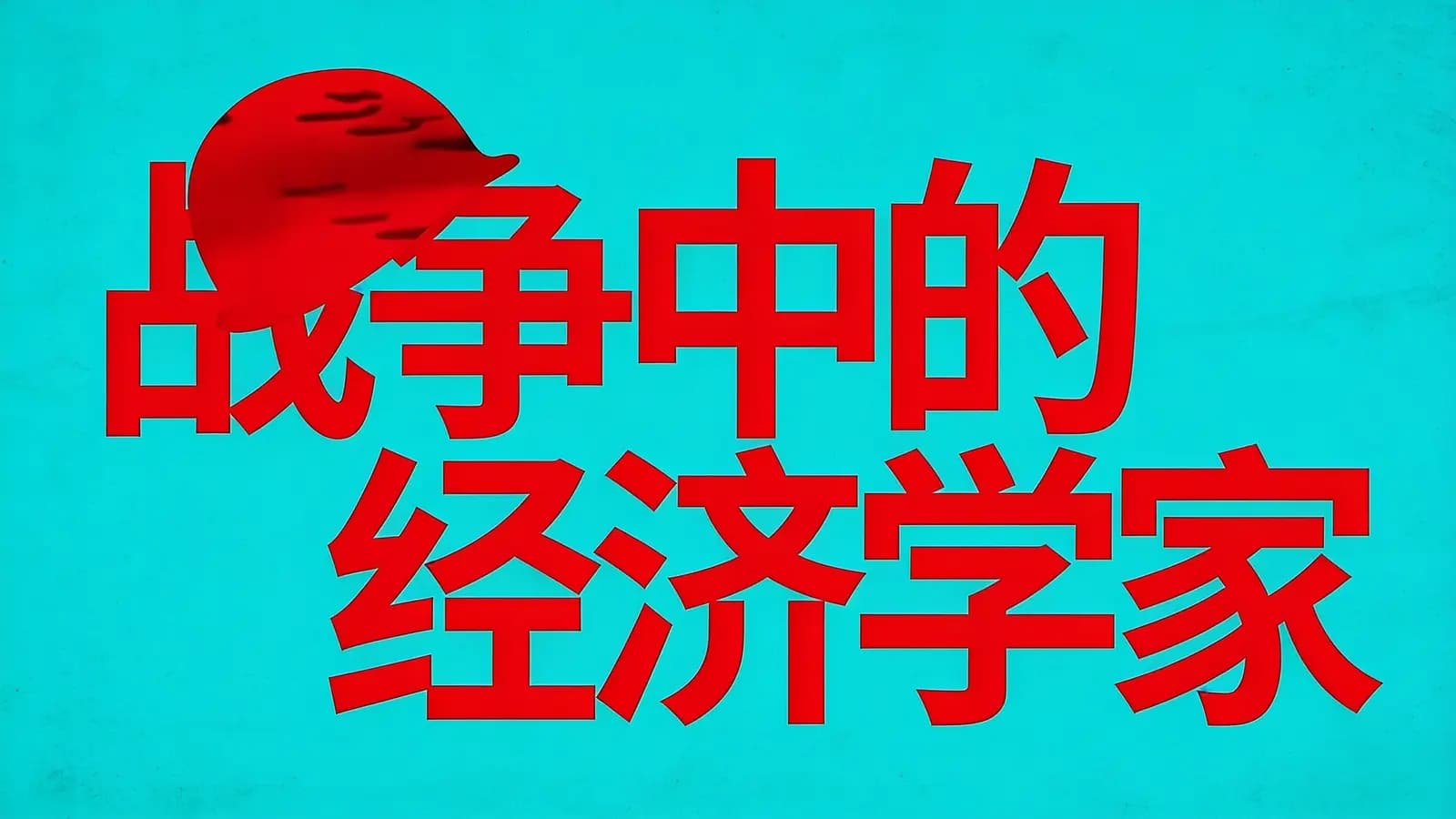 战争中的经济学家(.pdf.epub.txt.mobi)