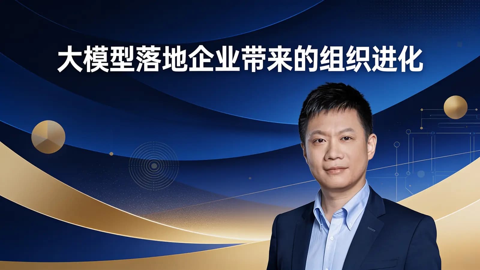 混沌大学大模型落地企业带来的组织进化