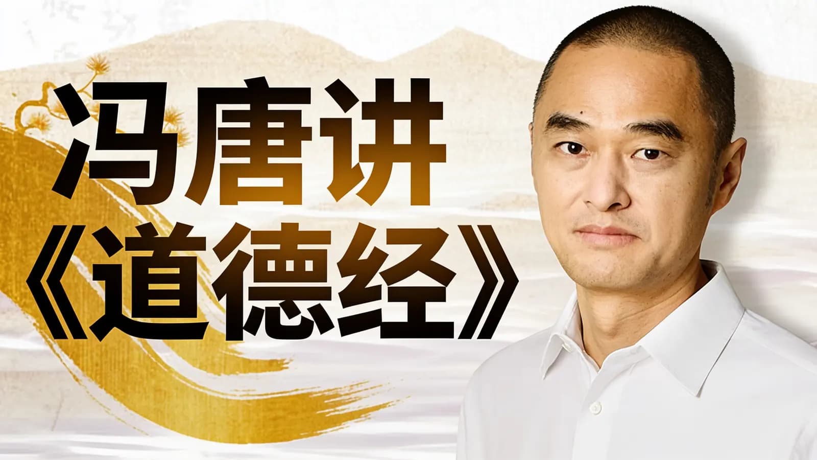 冯唐讲《道德经》