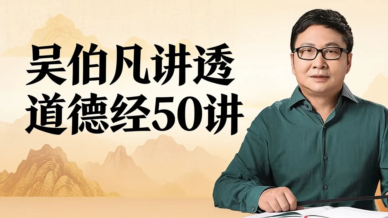 吴伯凡讲透道德经50讲