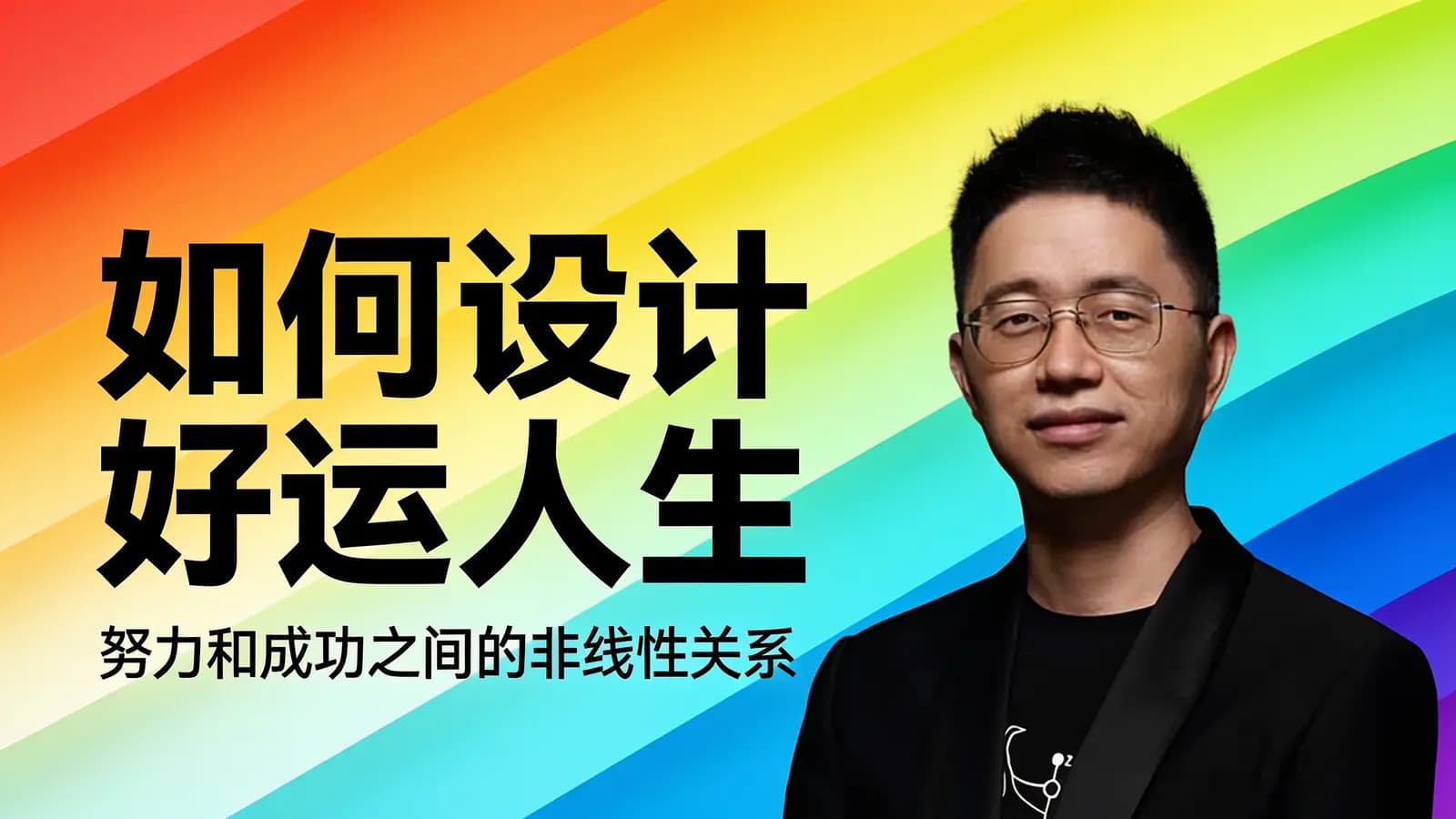 混沌大学如何设计好运人生:努力和成功之间的非线性关系