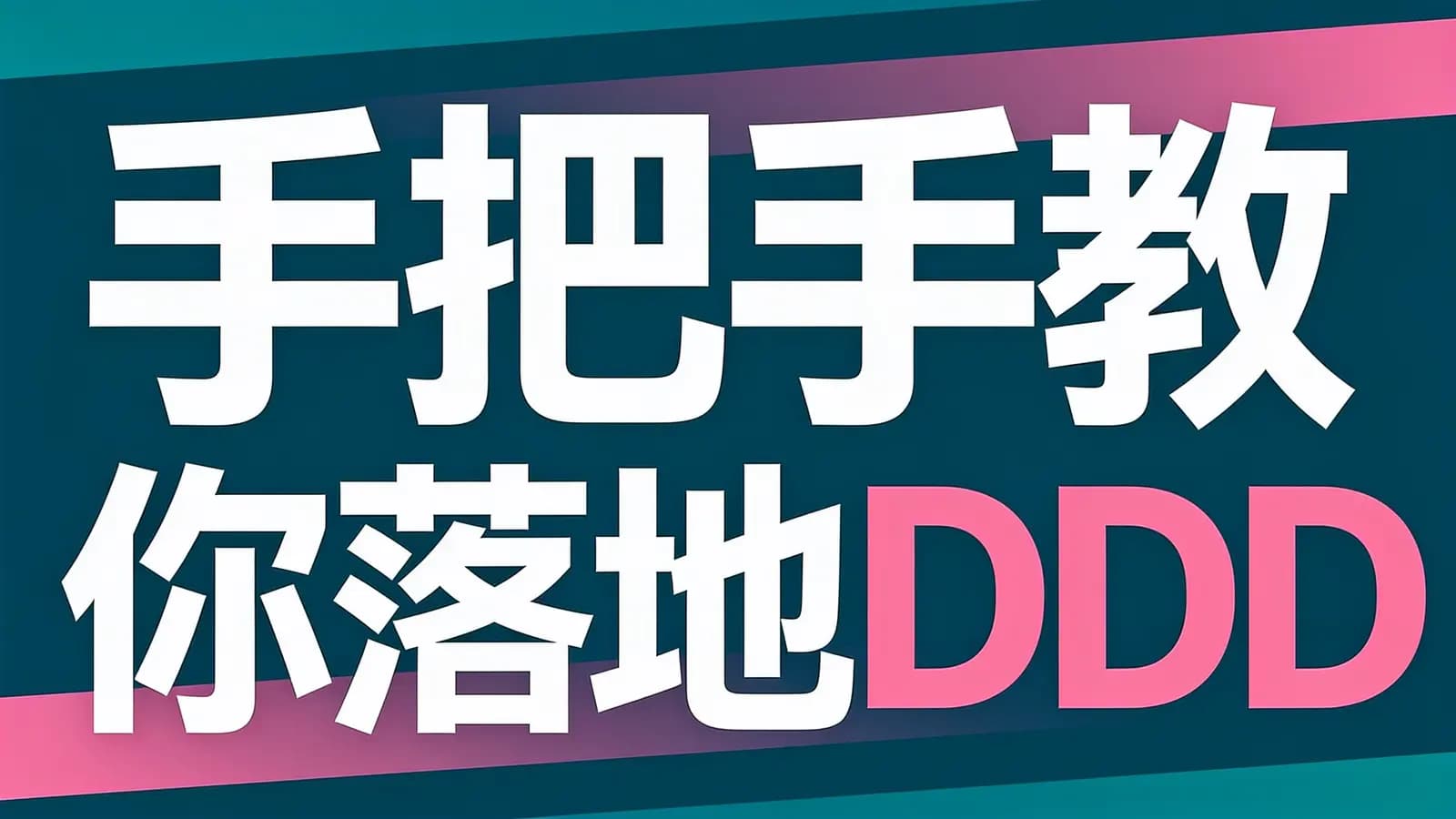 极客时间手把手教你落地DDD
