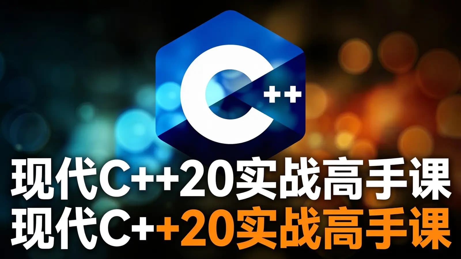 极客时间现代C++20实战高手课