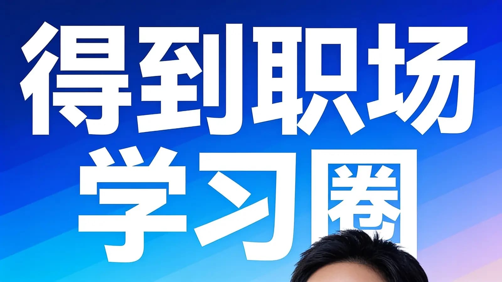 得到职场学习圈
