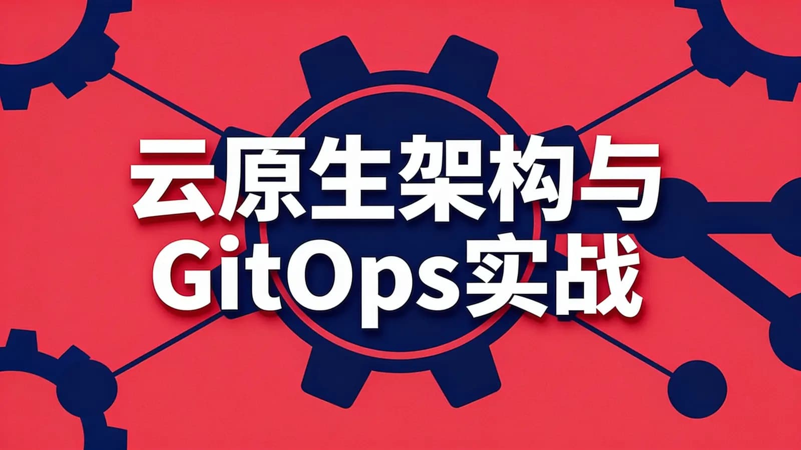 极客时间云原生架构与GitOps实战