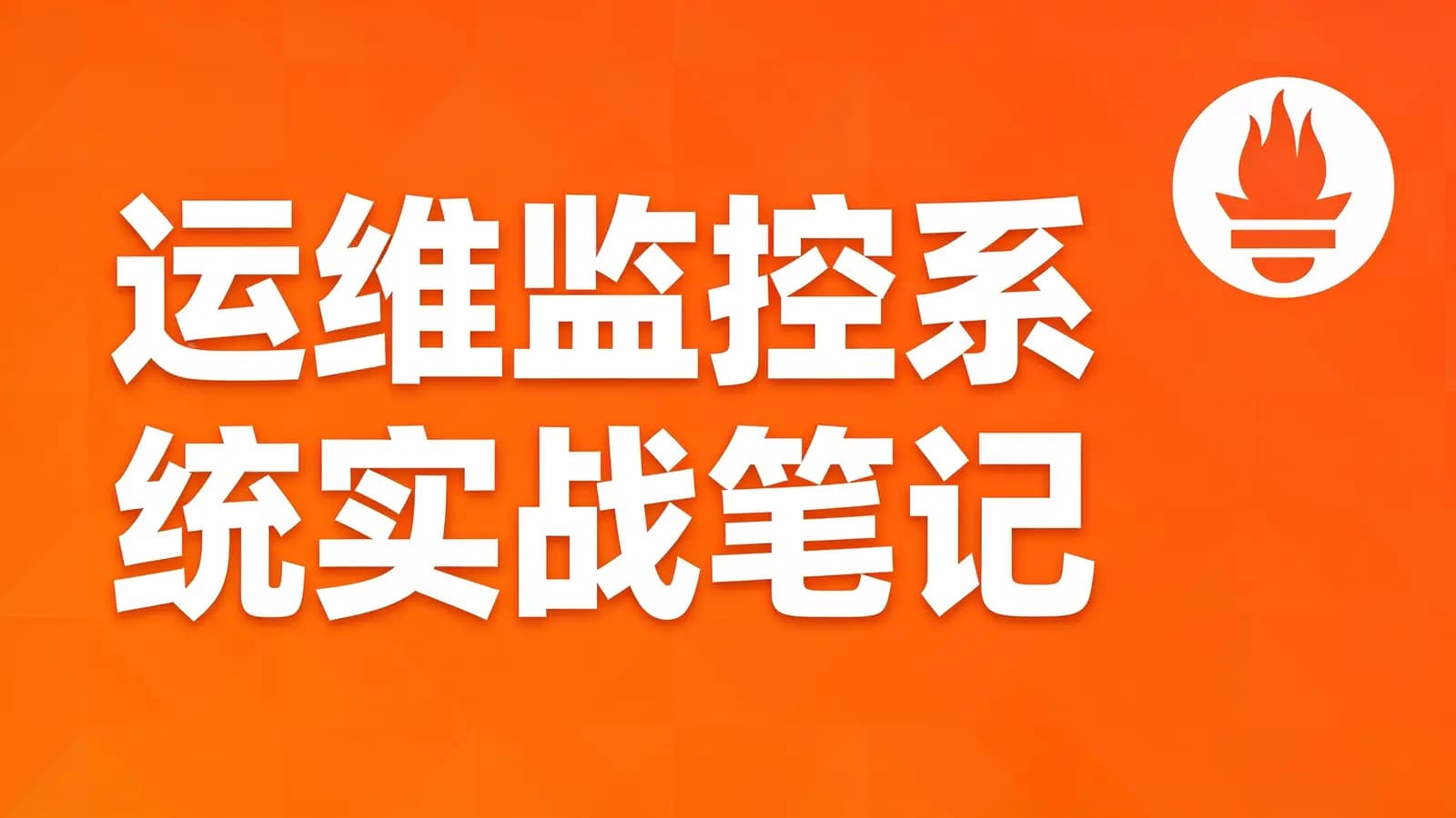 运维监控系统实战笔记