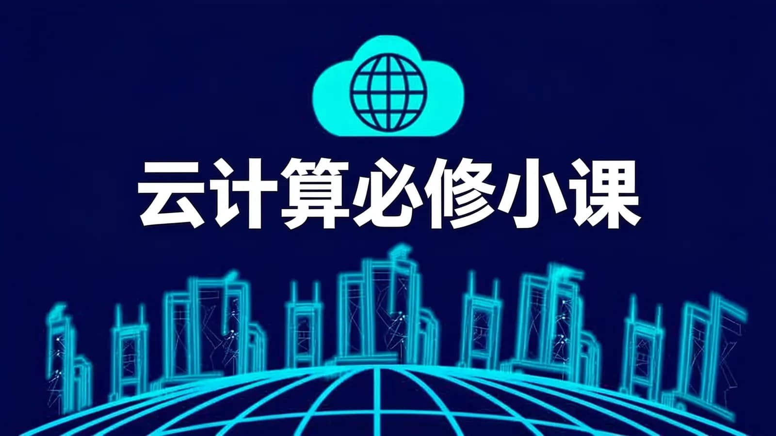 极客时间云计算必修小课