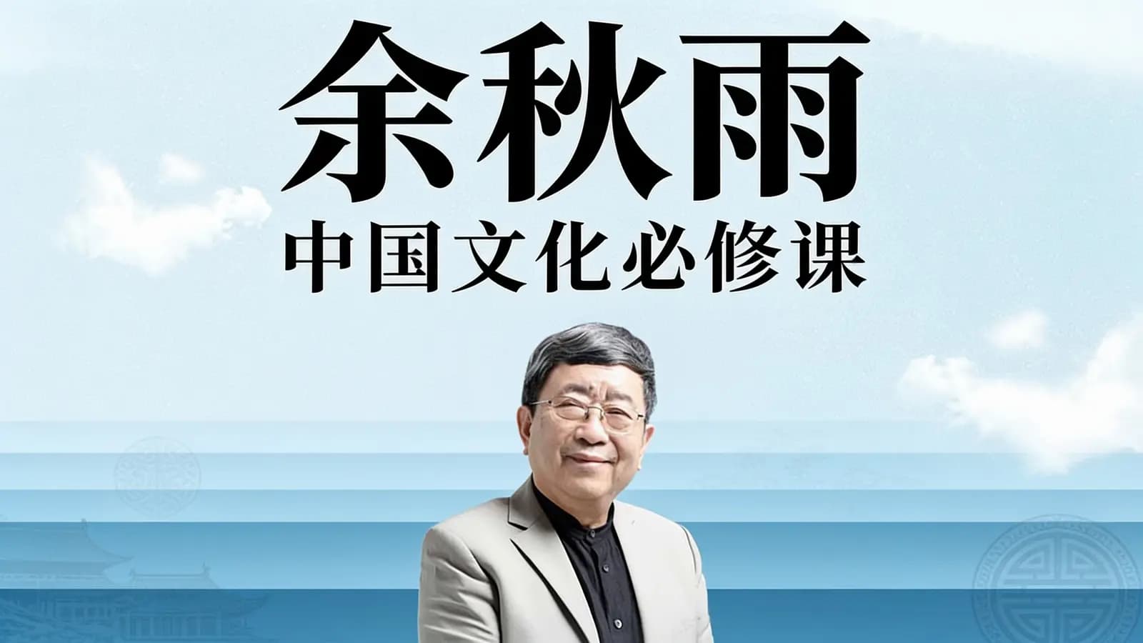 喜马拉雅余秋雨·中国文化必修课