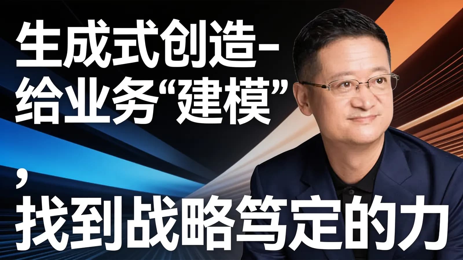 生成式创造-给业务”建模”，找到战略笃定的力量