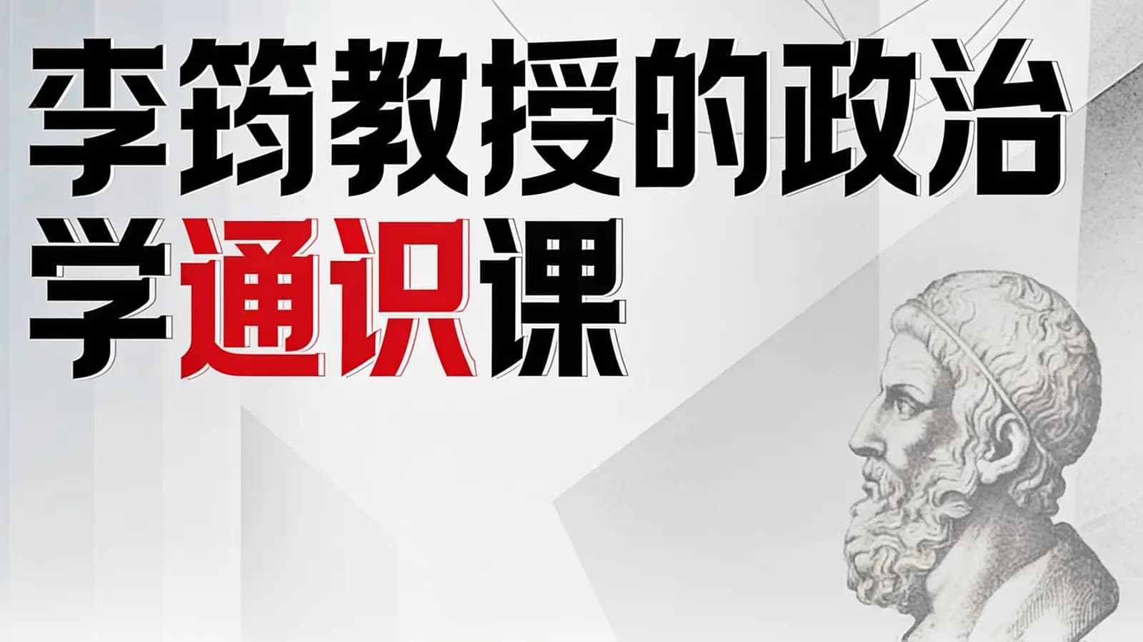 李筠教授的政治学通识课