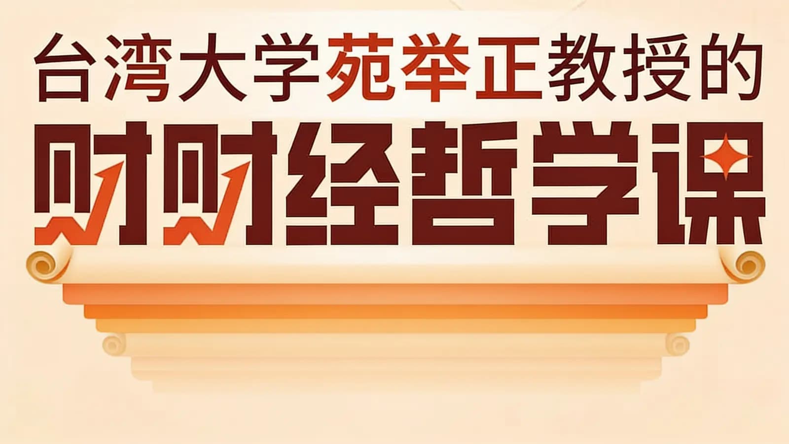 台湾大学苑举正教授的财经哲学课