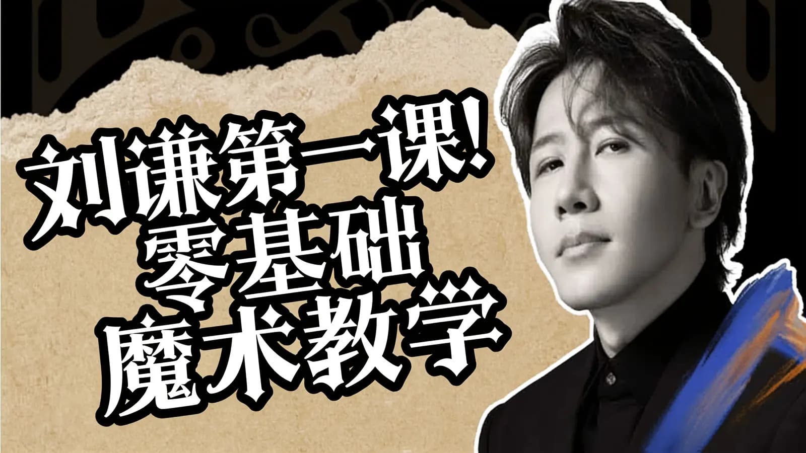 网络整理刘谦第一课！零基础魔术教学