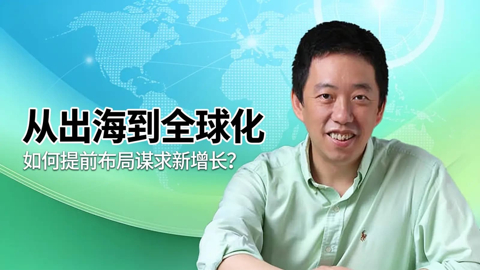 从出海到全球化：如何提前布局谋求新增长？