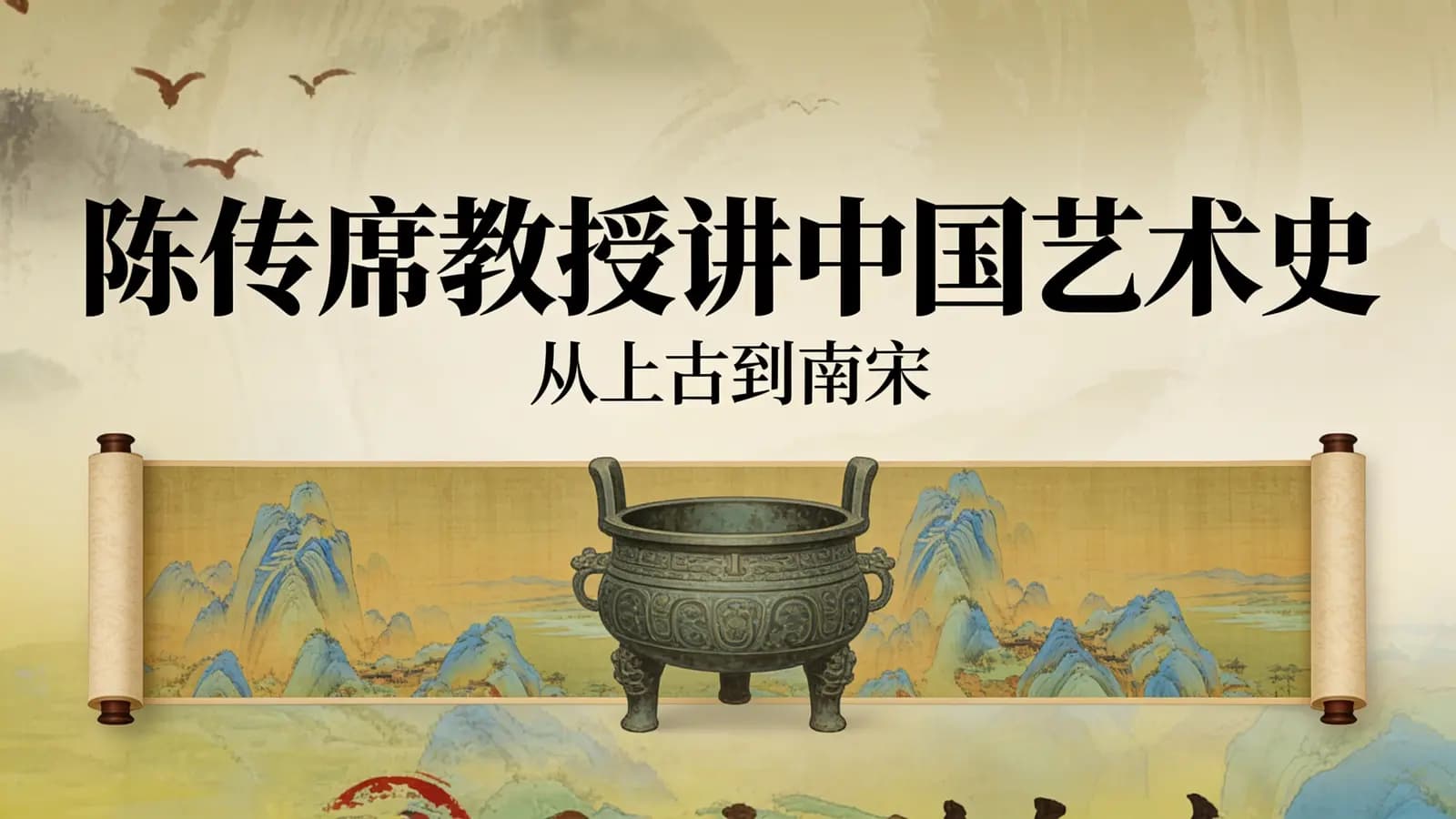 陈传席教授讲中国艺术史：从上古到南宋
