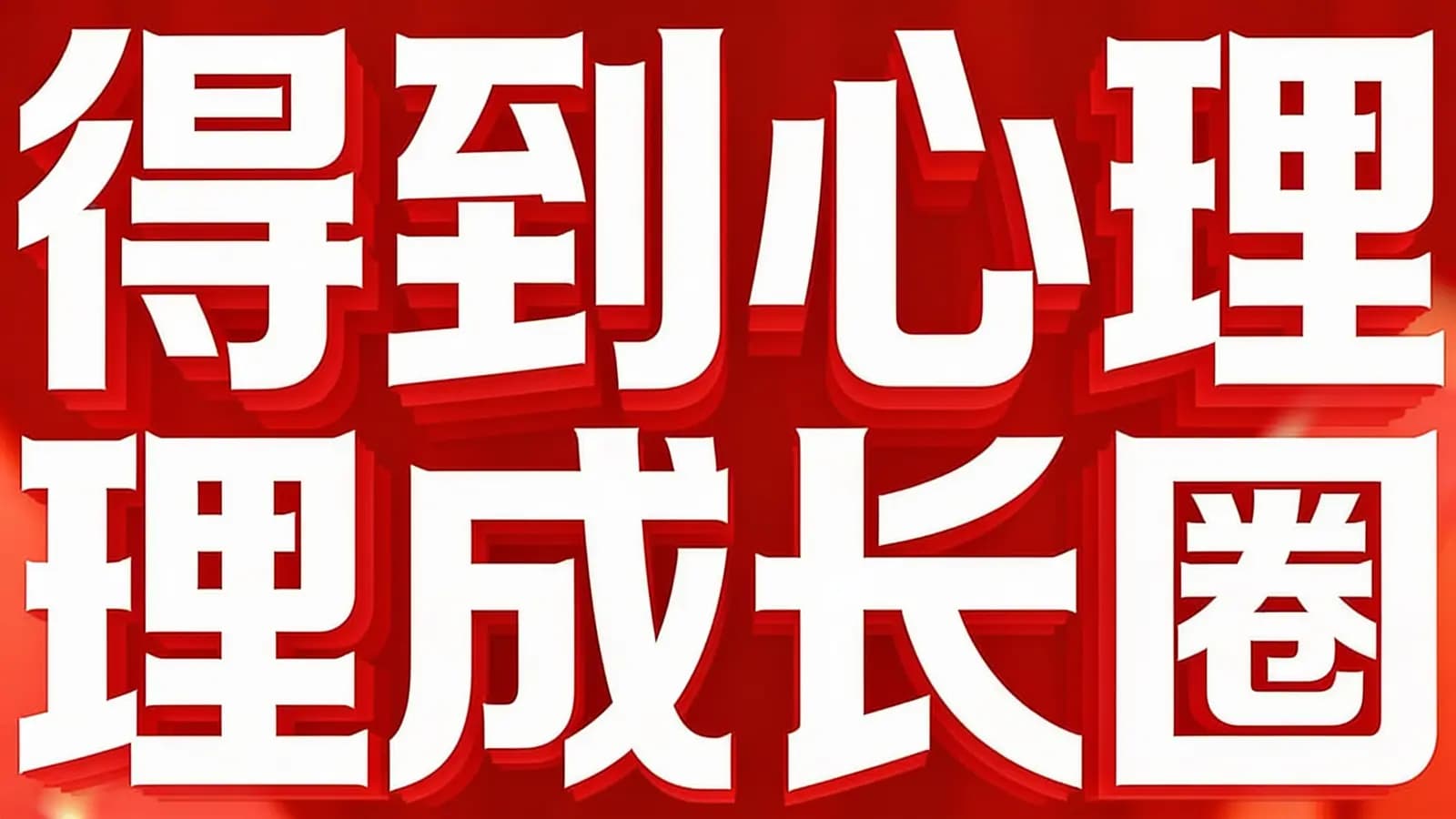 得到心理成长圈