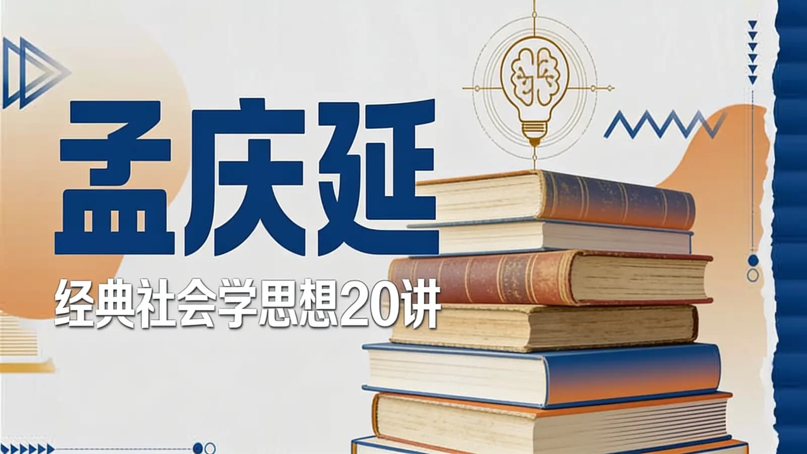 孟庆延：经典社会学思想20讲