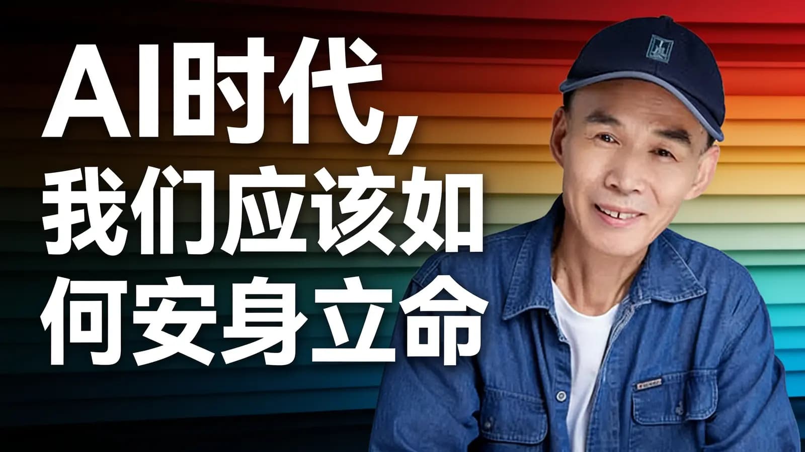 AI时代，我们应该如何安身立命