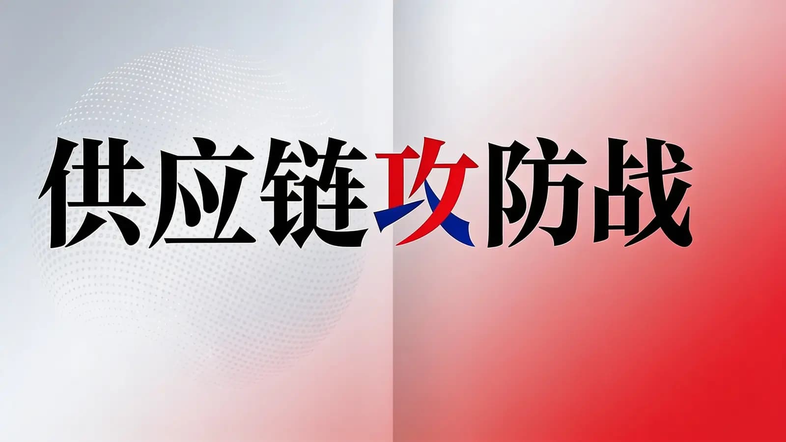 得到供应链攻防战(.pdf.epub.txt.mobi)