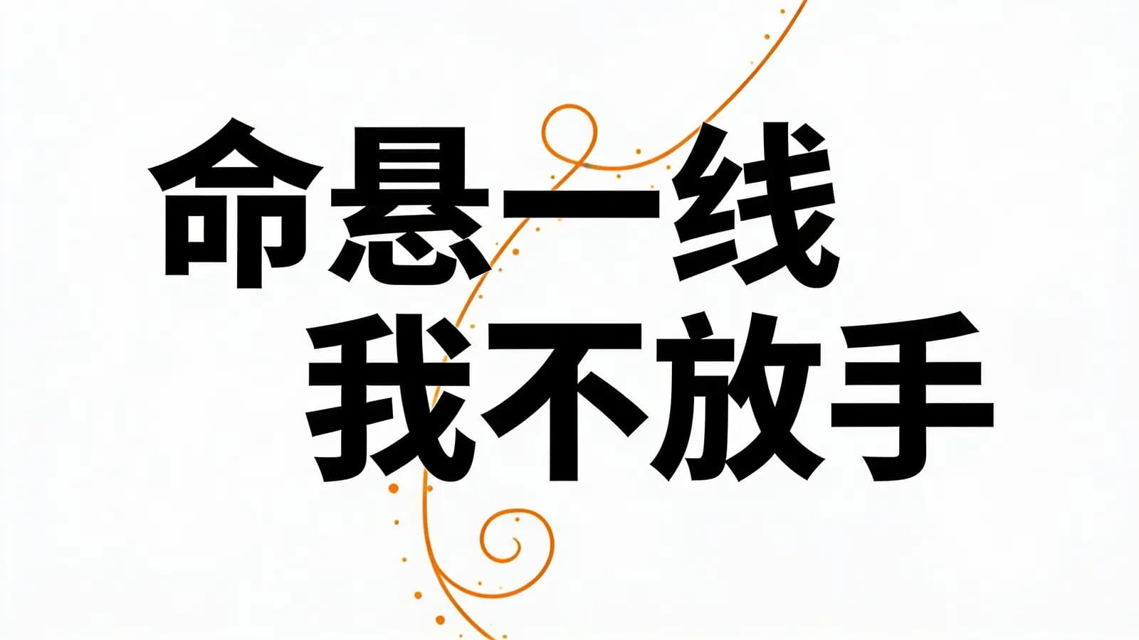 得到命悬一线我不放手(.pdf.epub.txt.mobi)