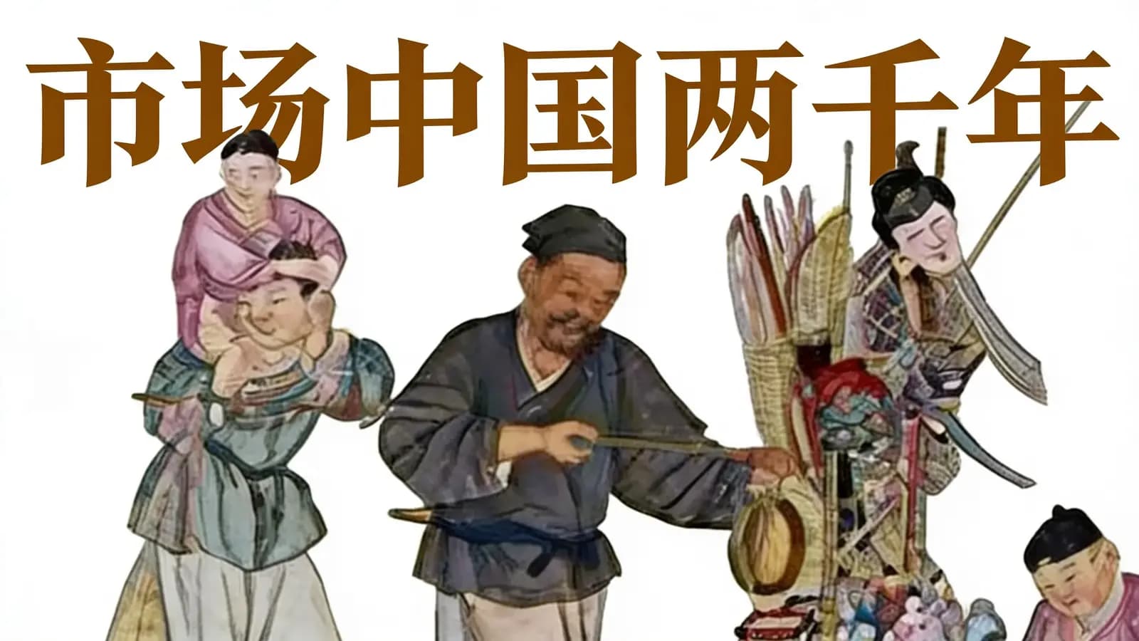 得到市场中国两千年(.pdf.epub.txt.mobi)
