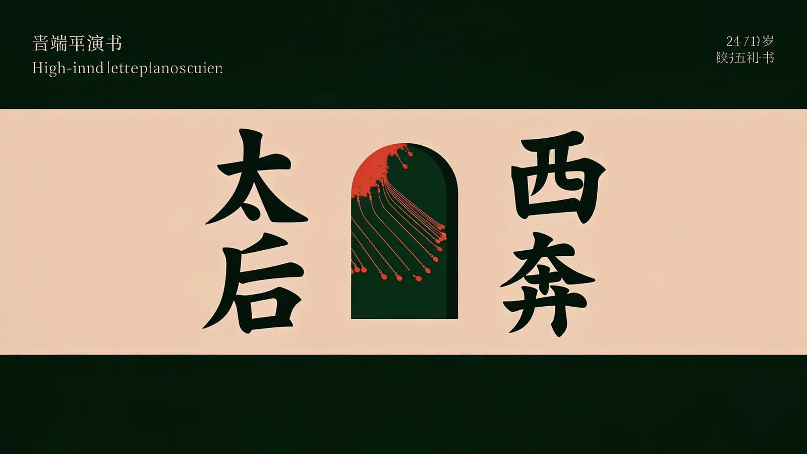 得到太后西奔(.pdf.epub.txt.mobi)