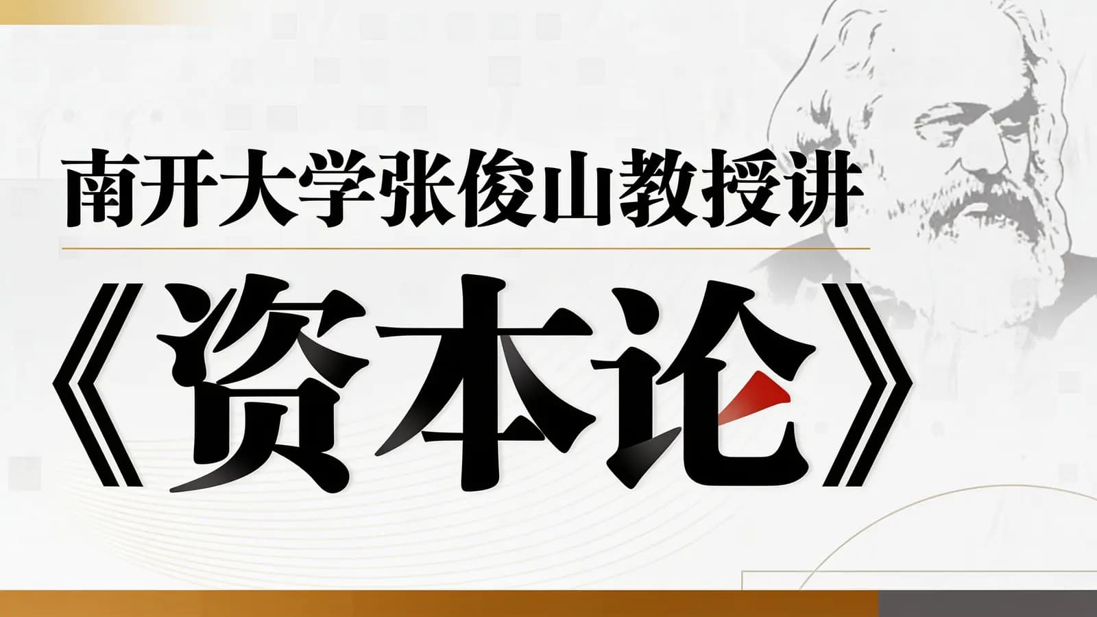 网络整理南开大学张俊山教授讲《资本论》