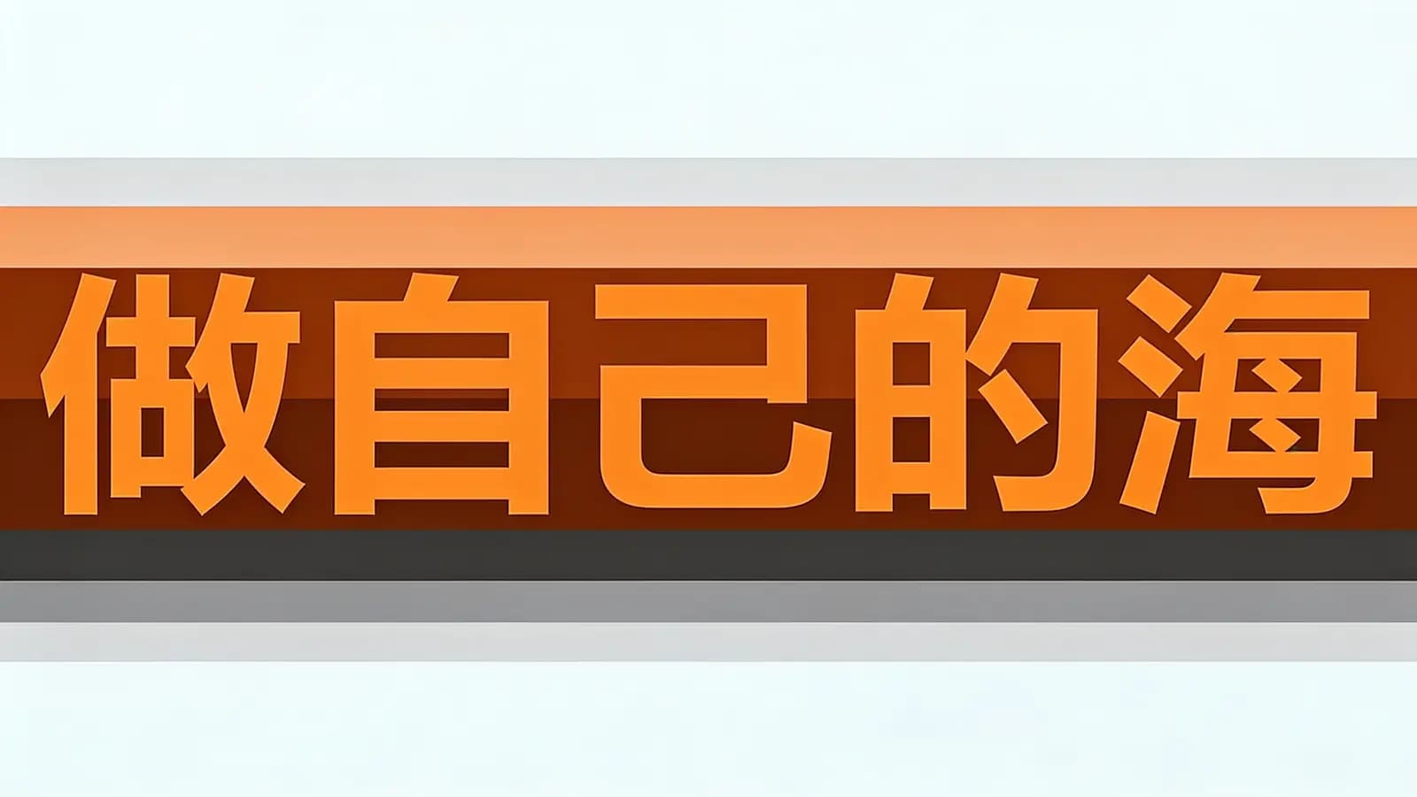 做自己的海(.pdf.epub.txt.mobi)