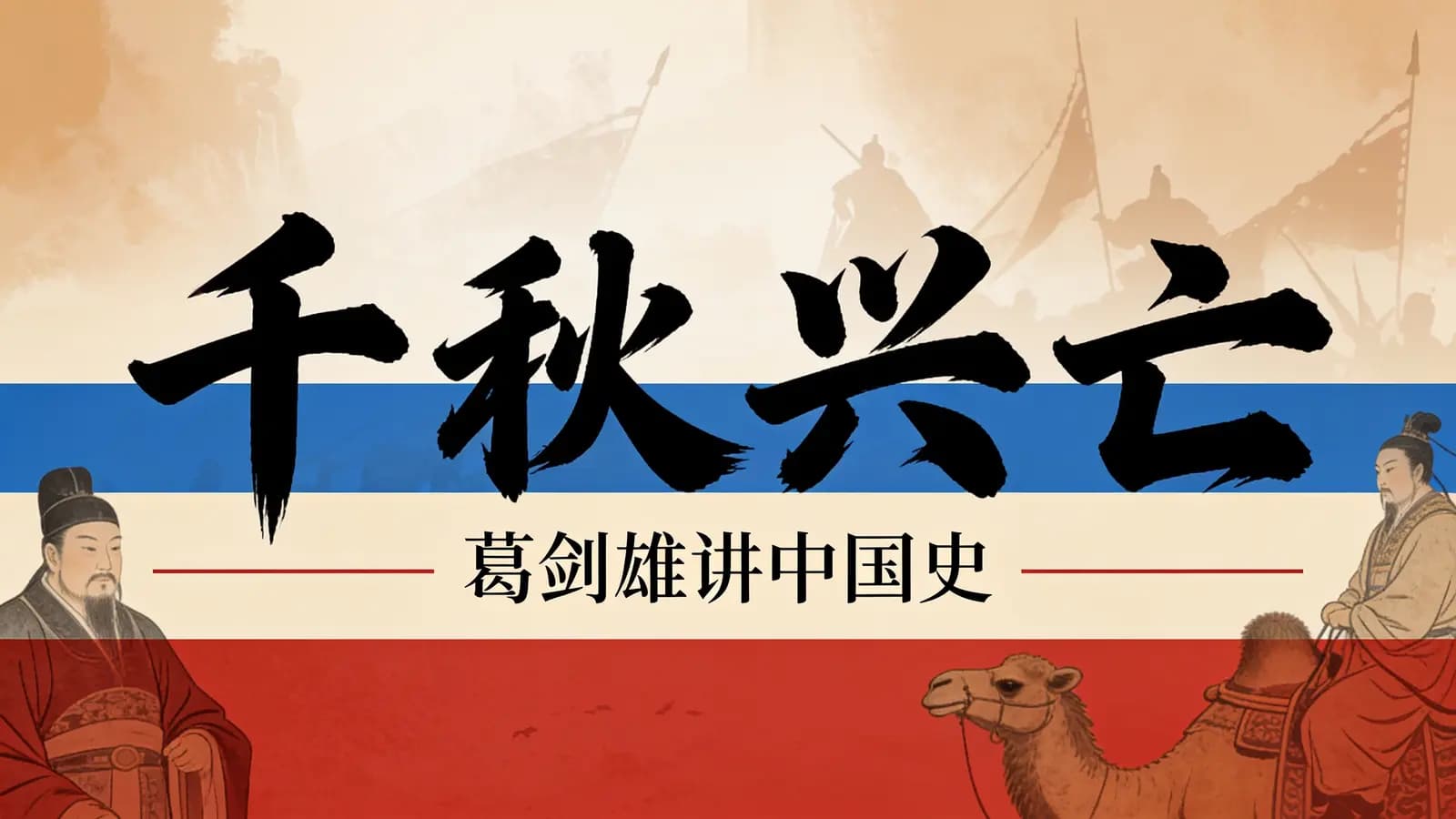网络整理千秋兴亡：葛剑雄讲中国史
