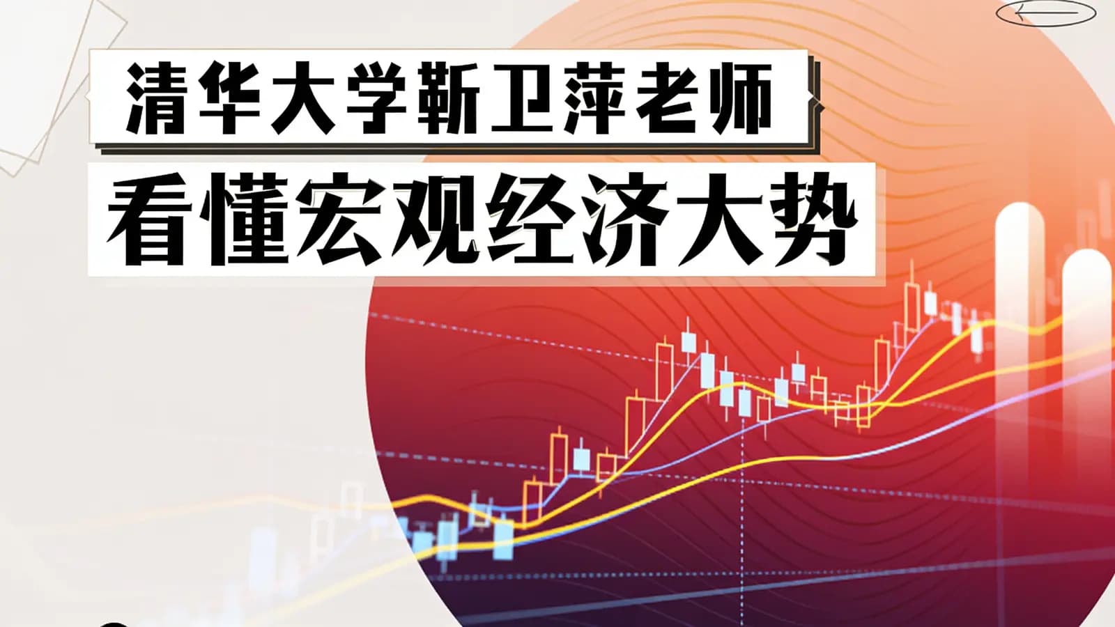 清华大学靳卫萍老师：看懂宏观经济大势
