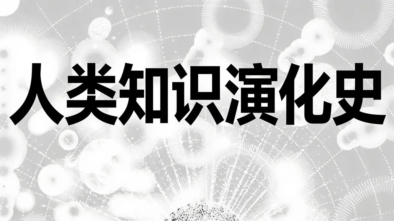 人类知识演化史(.pdf.epub.txt.mobi)