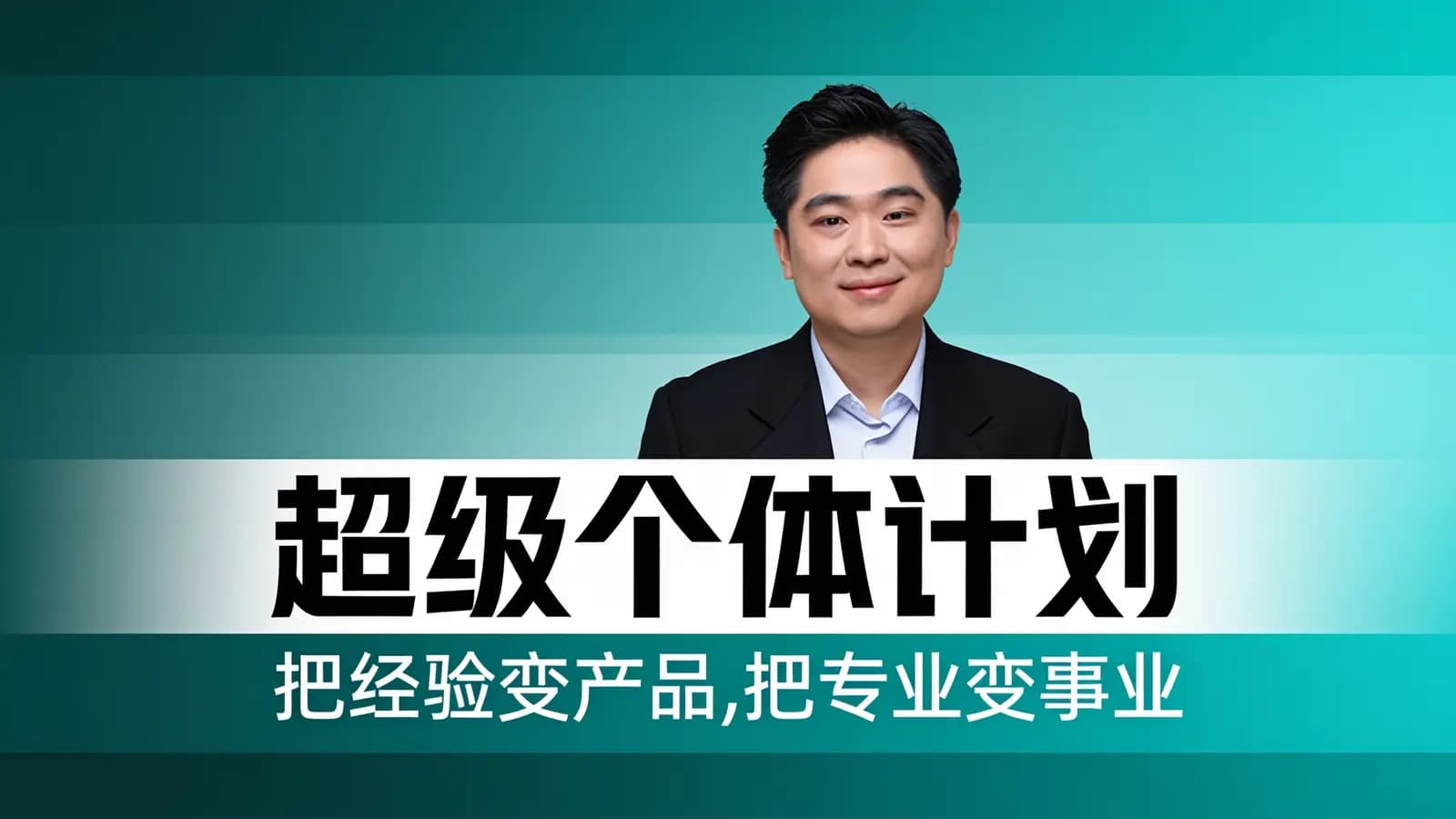混沌大学超级个体计划：把经验变产品，把专业变事业
