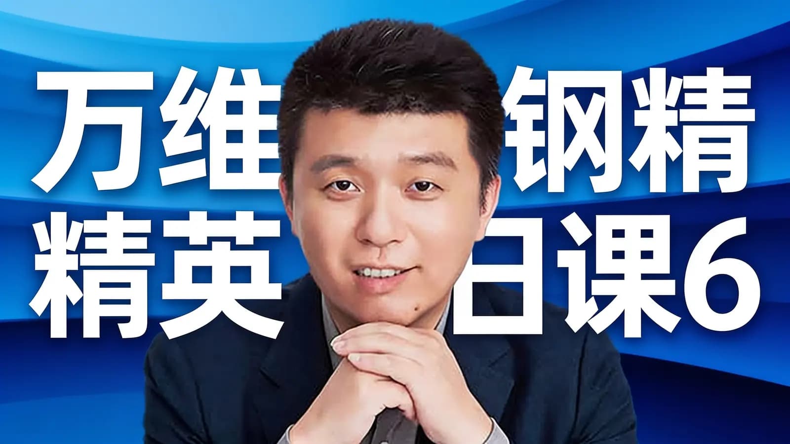 得到万维钢精英日课6