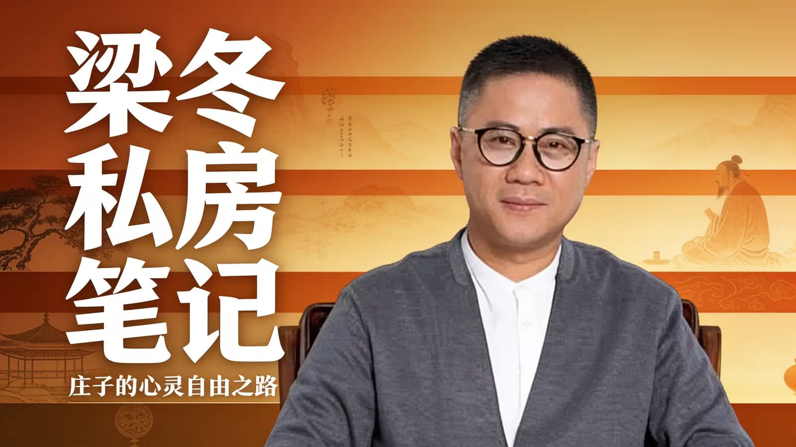 梁冬私房笔记：庄子的心灵自由之路