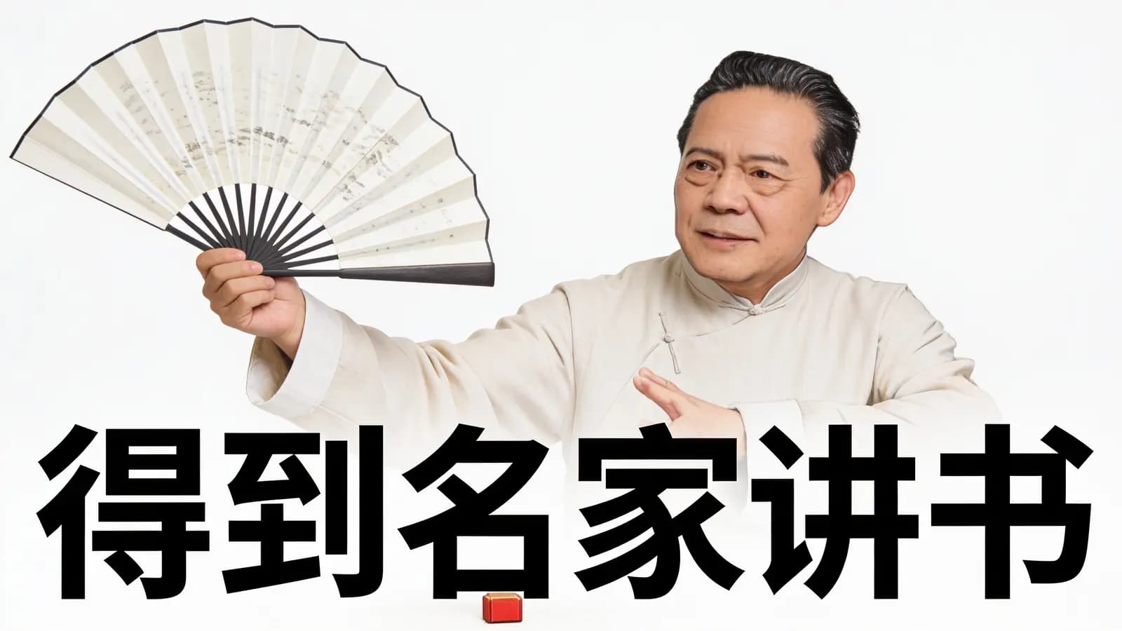 得到得到名家讲书