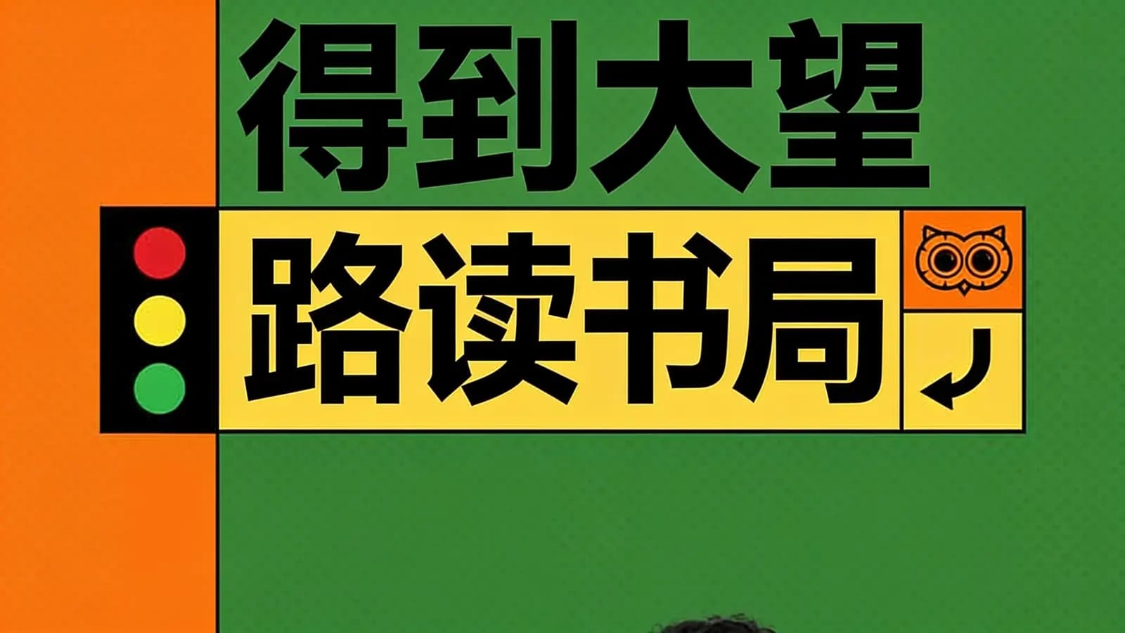 得到得到大望路读书局