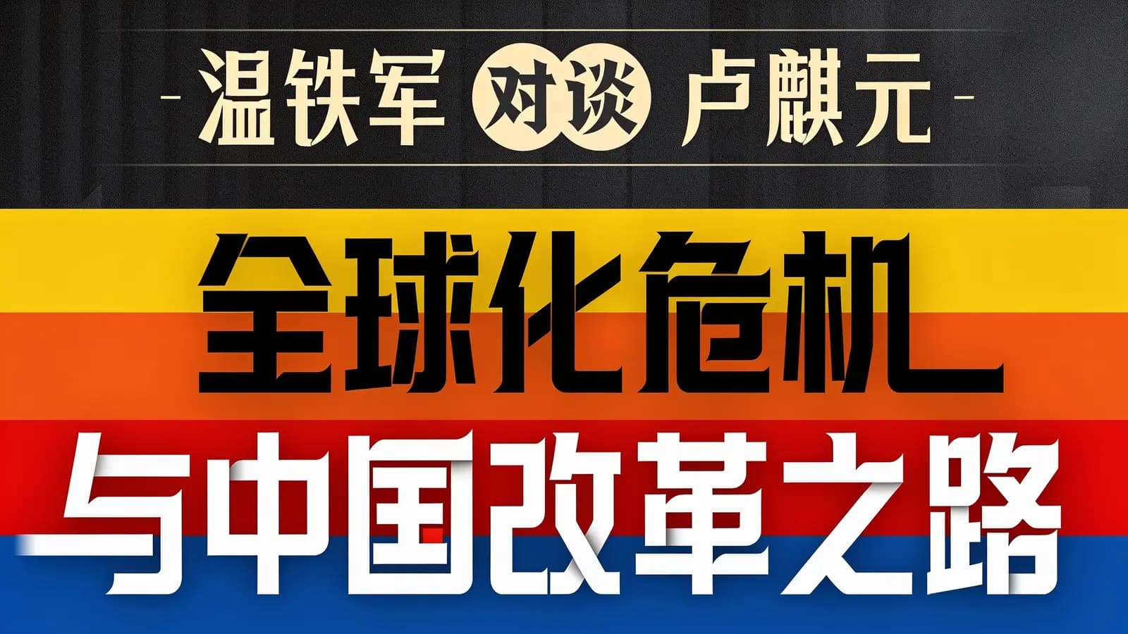 温铁军对谈卢麒元：全球化危机与中国改革之路