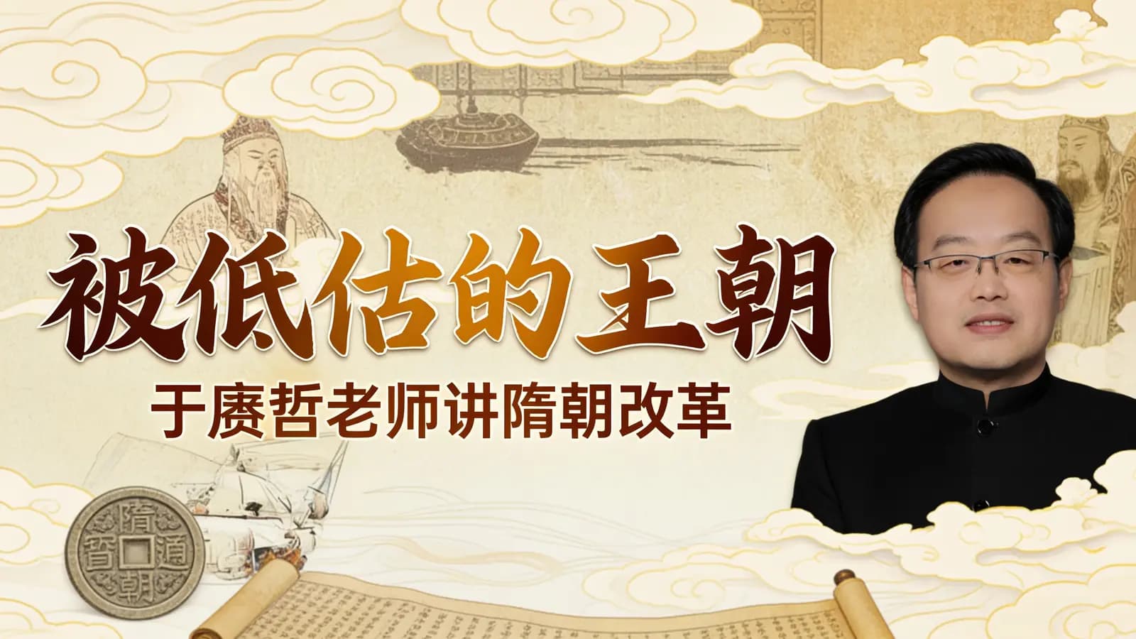 网络整理被低估的王朝：于赓哲老师讲隋朝改革
