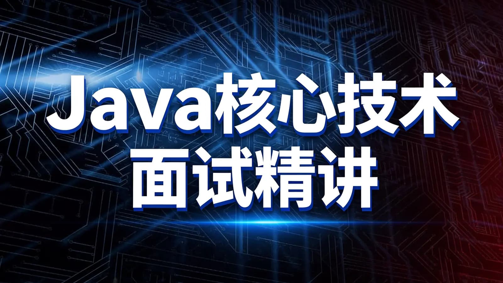 极客时间Java核心技术面试精讲