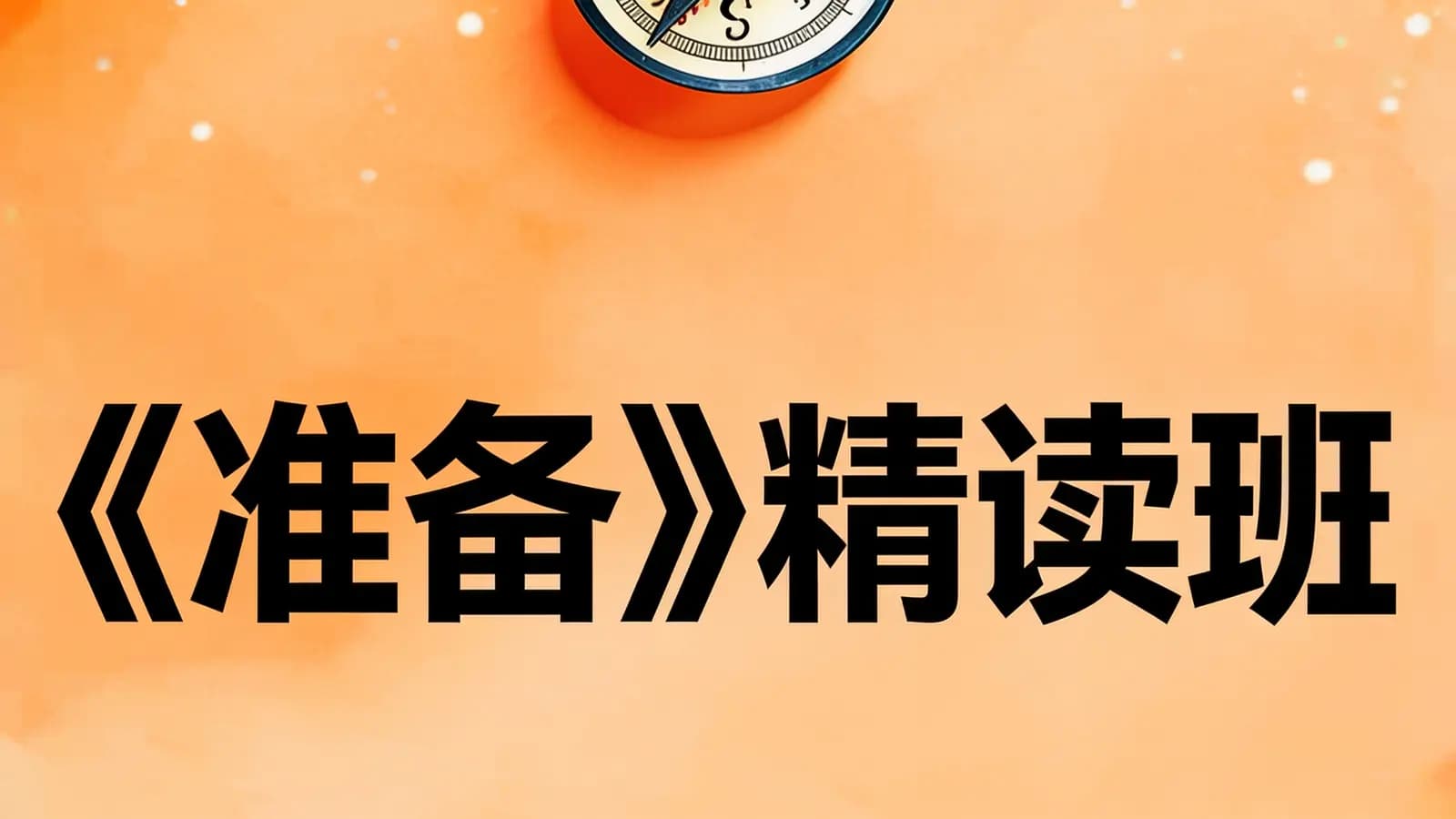 《准备》精读班