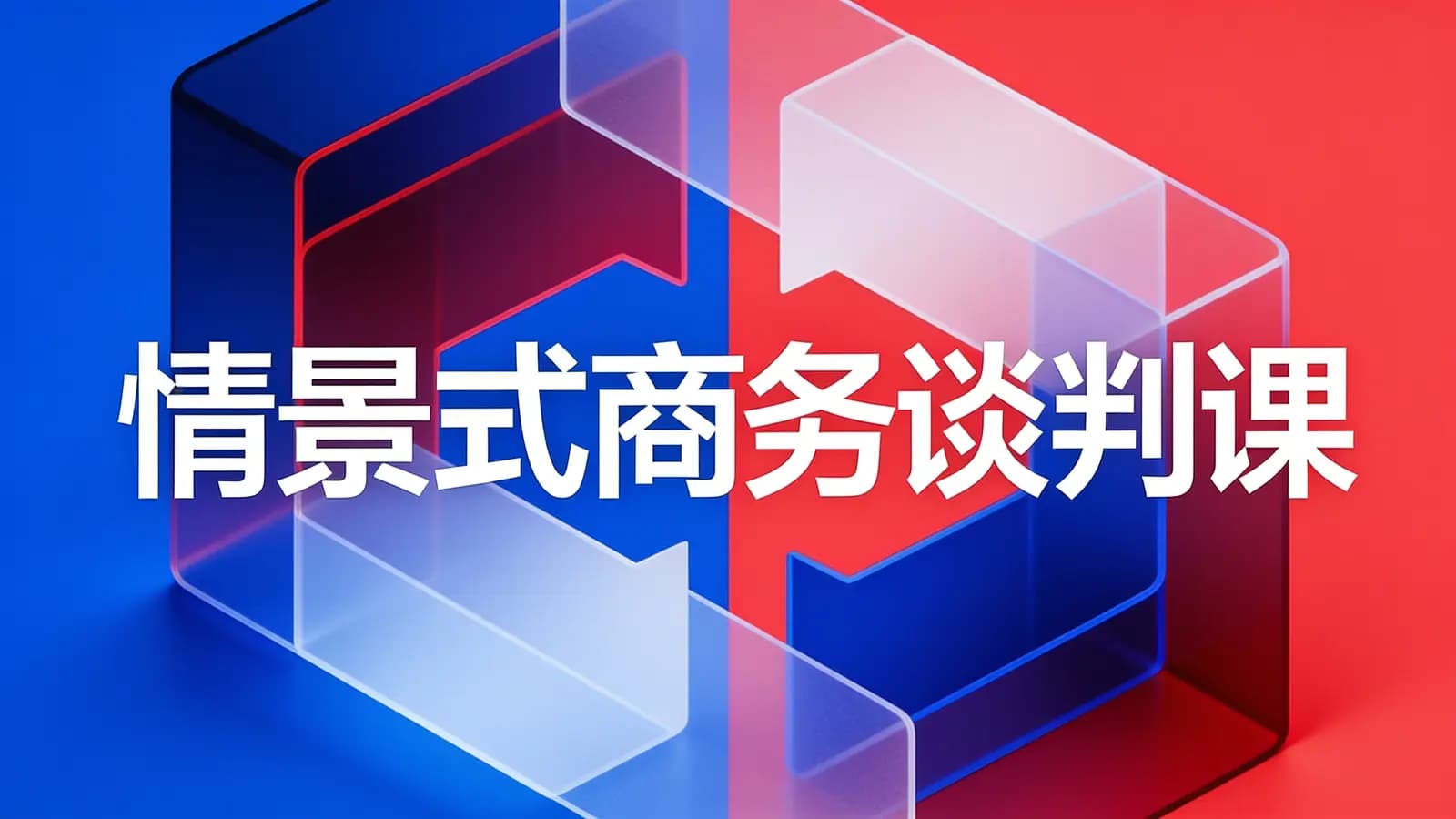 湛庐阅读情景式商务谈判课