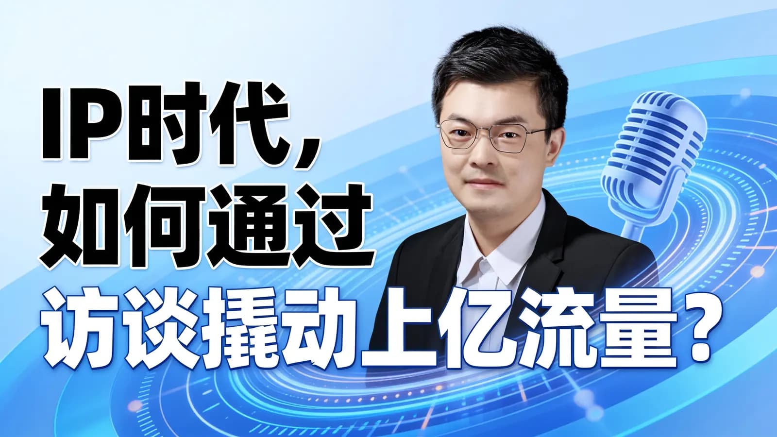 IP时代，如何通过访谈撬动上亿流量？