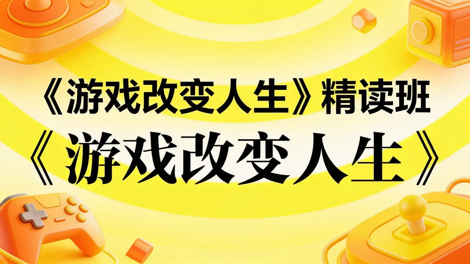 《游戏改变人生》精读班